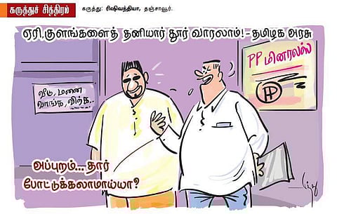 தனியார் தூர் வாரலாம்!