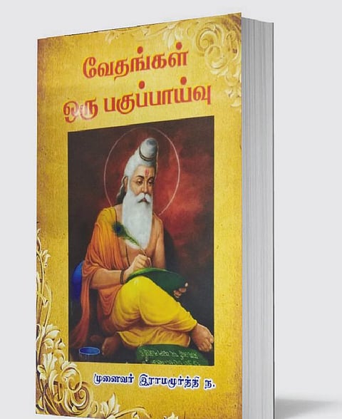 வேதங்கள் ஒரு அறிமுகம்