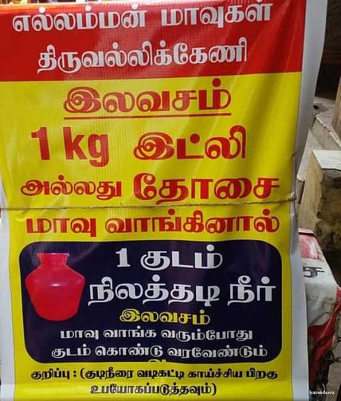 ஒரு கிலோ மாவுக்கு ஒரு குடம் தண்ணீர் இலவசம்