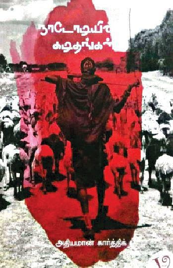 நூல்நோக்கு: இயற்கையை வீழ்த்தும் வணிகம்