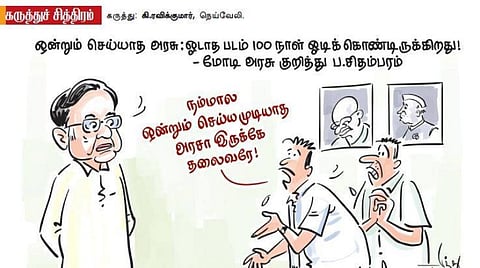 ஒன்றும் செய்ய முடியாத அரசு?