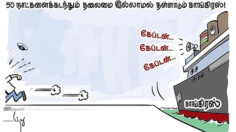 கேப்டன் இல்லாத காங்கிரஸ்!
