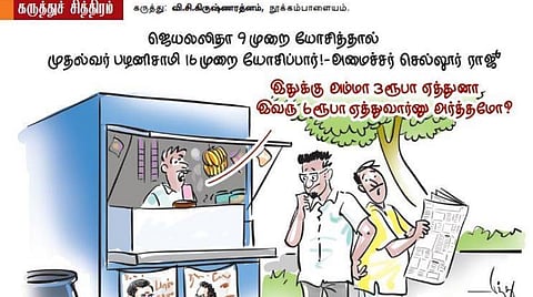 ஜெ.வா, பழனிசாமியா?