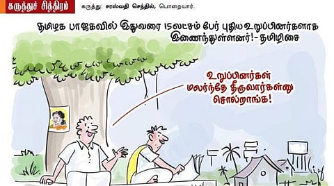 பாஜக மலர்ந்தே தீரும்!