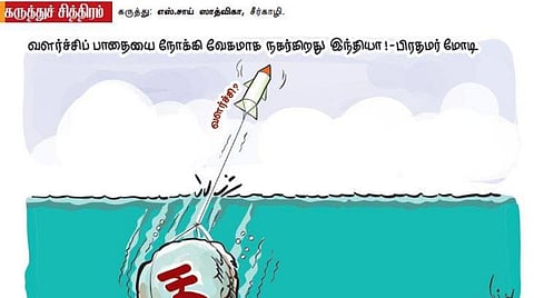 எது வளர்ச்சி?