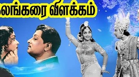 ’காற்று வாங்கப் போனேன் கவிதை வாங்கி வந்தேன்’ -  ஹிட்டடித்த எம்ஜிஆரின் ‘கலங்கரை விளக்கம்’