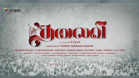 'தலைவி' கைவிடப்பட்டதாக வதந்தி: தயாரிப்பாளர் விளக்கம்