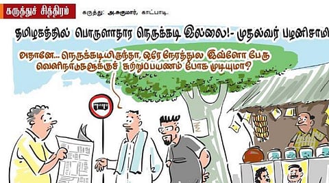 பொருளாதார நெருக்கடி?