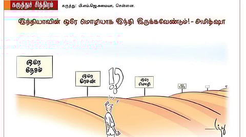 ஒரே தேசம்; ஒரே மொழி!