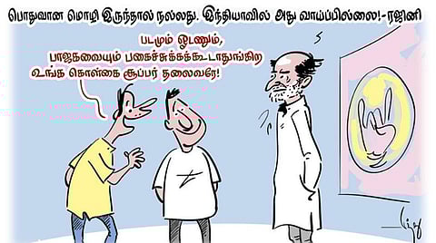 படமும் வேணும், பாஜகவும் வேணும்!