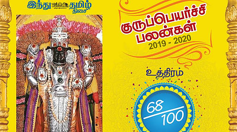 குருப்பெயர்ச்சி : உத்திரம் நட்சத்திரப் பலன்கள்