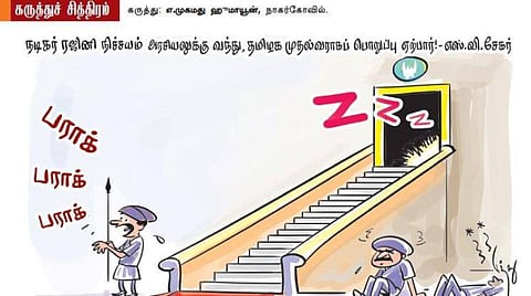 ரஜினி.. பராக்...பராக்..!