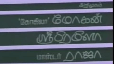 டைட்டிலில் ‘கோகிலா’ மோகன்