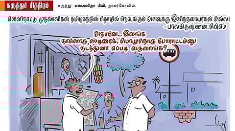 நாளொரு ஸ்டிரைக்கும் பொழுதொரு போராட்டமும்!