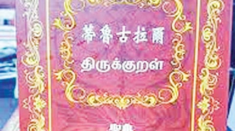 சீன மொழியில் திருக்குறள் மொழி பெயர்ப்பு: காரணமாக இருந்தவர் அப்துல் கலாம்