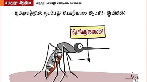 டெங்கு காலம்!