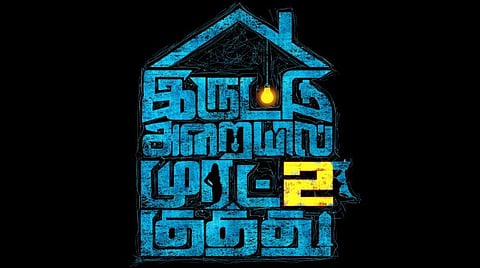 'இருட்டு அறையில் முரட்டு குத்து' பார்ட்-2 : அடுத்த வருடம் வெளியீடு