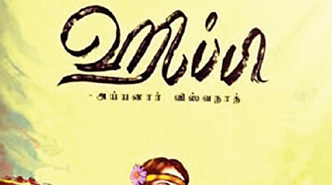 நூல்நோக்கு: இருவேறு நிச்சயமற்ற வாழ்வு