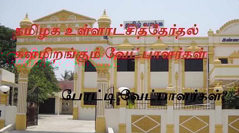 சீட் கொடுக்காவிட்டால் யாரெல்லாம் போட்டி வேட்பாளராக களத்தில் இறங்க வாய்ப்பு? - உளவுத்துறை உதவியுடன் அதிருப்தியாளர் பட்டியல் தயாராகிறது