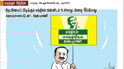 மந்திரம் மாந்திரீகம் அன்புமணி!