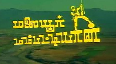 கமல் - ரஜினியைக் கடந்து வென்றான்... ‘மலையூர் மம்பட்டியான்’