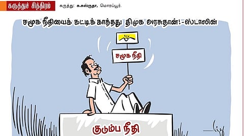 சமூக நீதியா குடும்ப நீதியா?