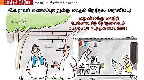படிப்படியாக தேர்தல்!