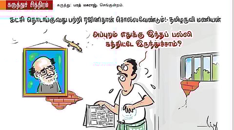 பல்லி எதுக்குக் கத்துச்சாம்?