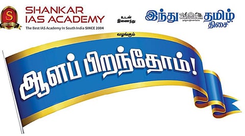 யுபிஎஸ்சி, டிஎன்பிஎஸ்சி தேர்வுகளில் வெற்றி பெற ஆளப் பிறந்தோம் வழிகாட்டு நிகழ்ச்சி: சென்னையில் டிசம்பர் 15-ம் தேதி நடக்கிறது