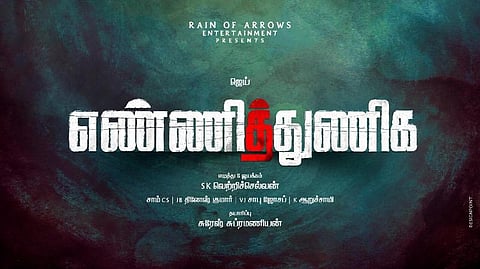 'எண்ணித் துணிக' என்று தலைப்பிட்டது ஏன்? - இயக்குநர் வெற்றிச்செல்வன் விளக்கம்