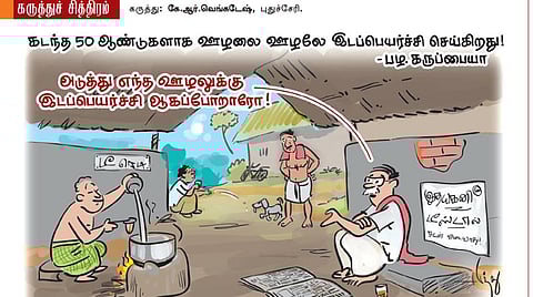 ஊழல் இடப்பெயர்ச்சி!