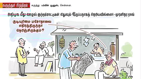 ஊழல் இல்லா அதிமுக!