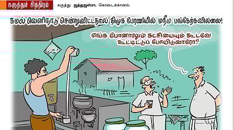 கட்சியையும் கூட்டிட்டுப் போயிடுவாரோ?