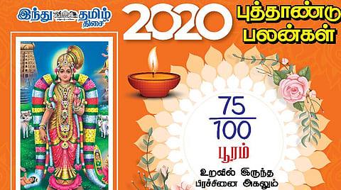 2020 - புத்தாண்டு பலன்கள் ; பூரம் நட்சத்திரத்துக்கான பலன்கள்! 