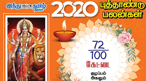 2020 - புத்தாண்டு பலன்கள் ; கேட்டை நட்சத்திரத்துக்கான பலன்கள்! 
