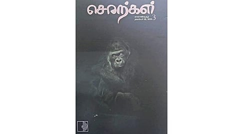 சிற்றிதழ் அறிமுகம்: ‘சொற்கள்’ - கவிதைக்கான காலாண்டிதழ்