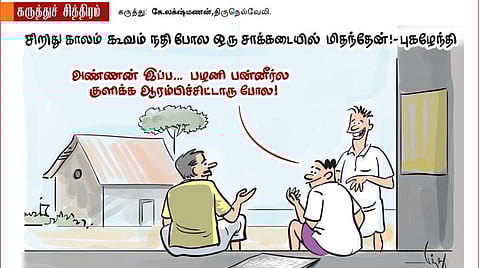 கூவம் நதியா, பழனி பன்னீரா?