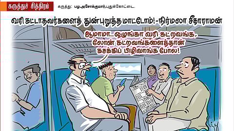 வரி கட்டினா தண்டனை!