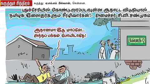 சூதானமா இரு மாப்ளே!