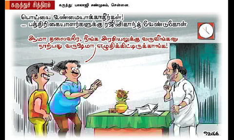 பொய்ய உண்மையாக்காதீங்க!