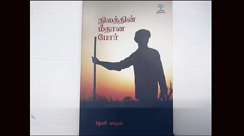 நிலத்தின் மீதான போர்: கார்ப்பரேட்டுகளின் வளர்ச்சிதான் பொருளாதார வளர்ச்சியா?