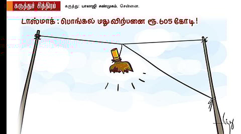 பொங்கல் மது விற்பனை!