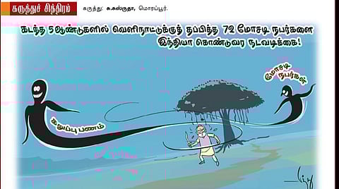 கறுப்புப் பண வேதாளம்!