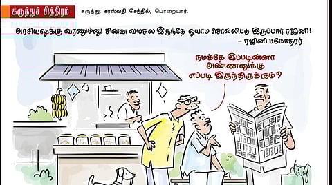 ரஜினி அண்ணனுக்கு எப்படி இருந்திருக்கும்?