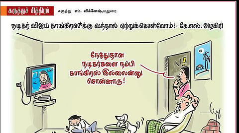 நடிகர்களை நம்பி காங்கிரஸ்?!
