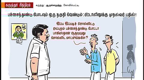 பச்சைத் துண்டும் பாக். ஆதரவும்!