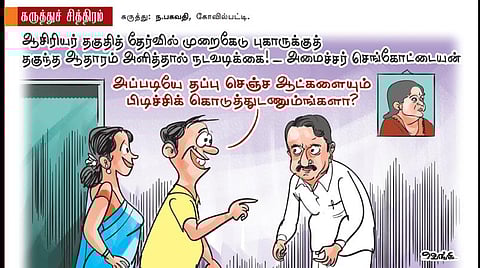 தப்பு செஞ்சவங்களை?!