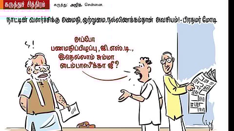 ஜிஎஸ்டி எல்லாம் டைம்பாஸுக்கா ஜி?