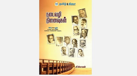 நம் வெளியீடு: நடைவழி நினைவுகள் 