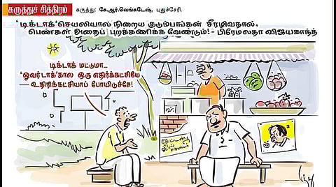 டிக் டாக்கும் ஓவர் டாக்கும்!